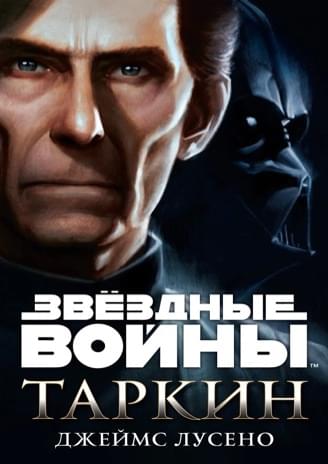 Обложка книги «Таркин»